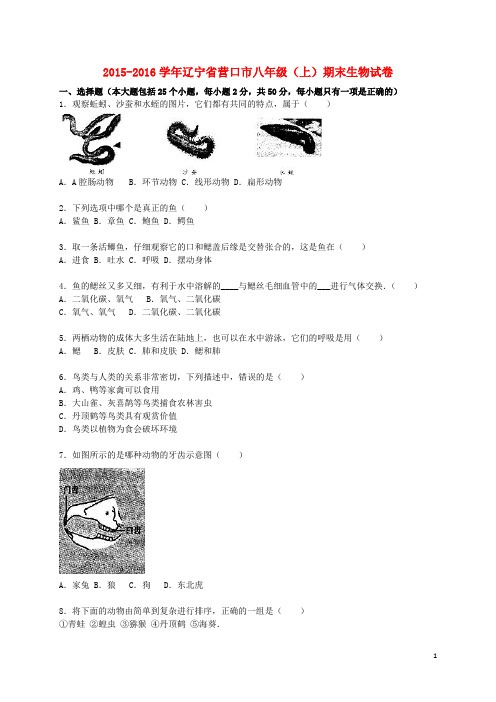 辽宁省营口市八年级生物上学期期末试卷(含解析) 新人教版