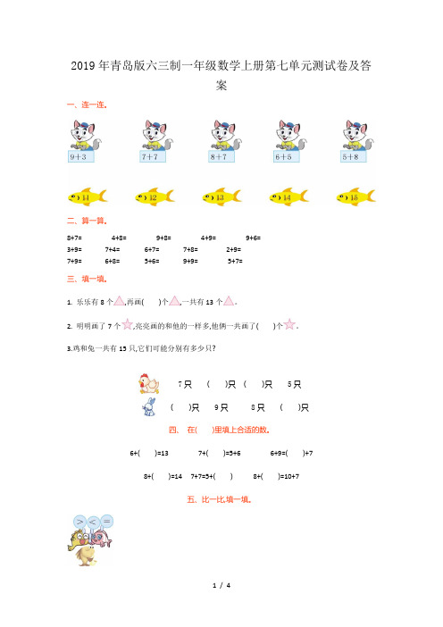 2019年青岛版六三制一年级数学上册第七单元测试卷及答案