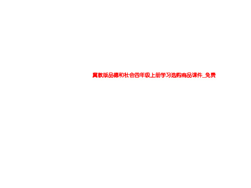 冀教版品德和社会四年级上册学习选购商品课件_免费