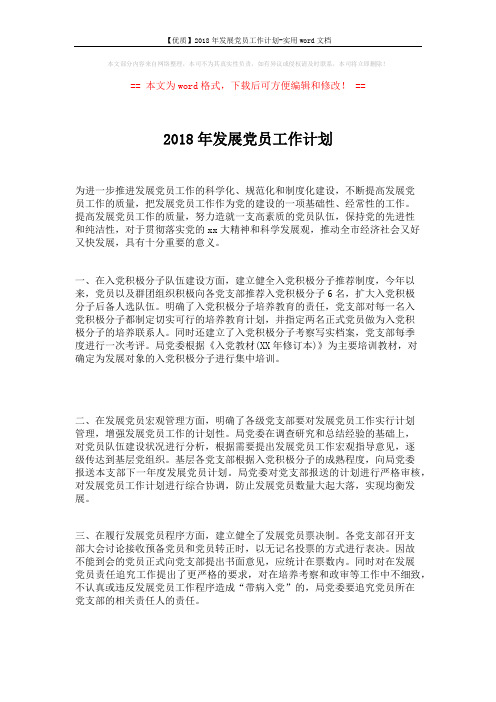 【优质】2018年发展党员工作计划-实用word文档 (2页)