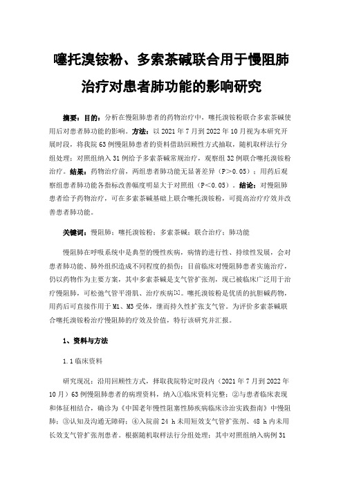 噻托溴铵粉、多索茶碱联合用于慢阻肺治疗对患者肺功能的影响研究