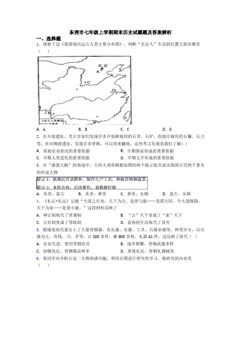 东莞市七年级上学期期末历史试题题及答案解析