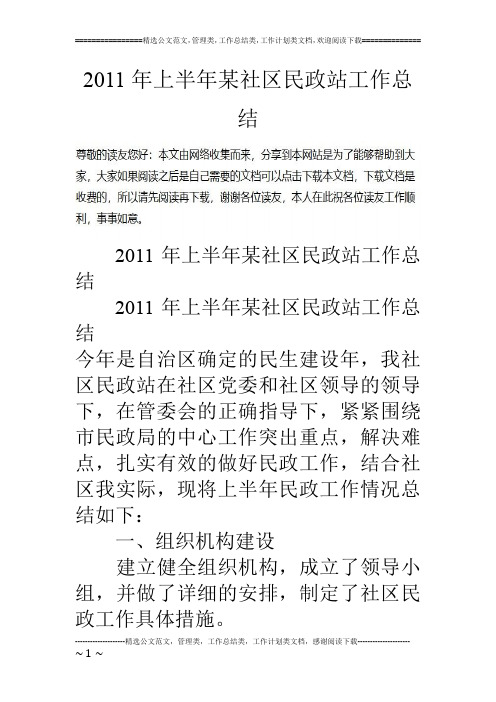 11年上半年某社区民政站工作总结