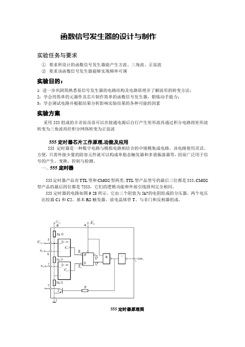 函数信号发生器的设计与制作