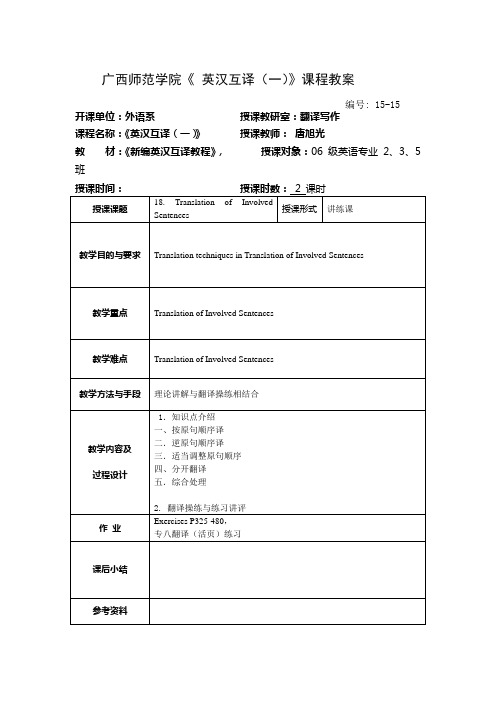 《英汉互译(一)》第15课教案