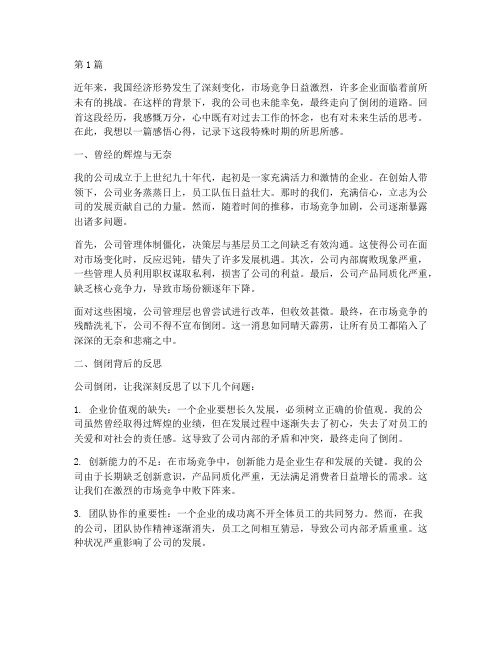 公司倒闭员工感悟心得体会(3篇)