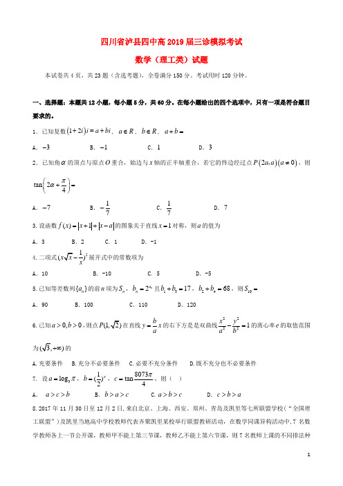 四川省泸县第四中学2019届高三数学三诊模拟试题理(含答案)