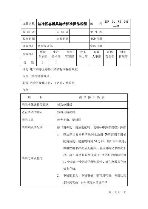 6 洁净区容器具清洁标准操作规程