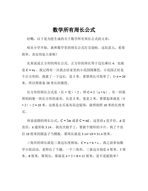 数学所有周长公式