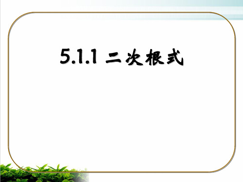 湘教版初中数学八年级上册二次根式ppt课堂课件