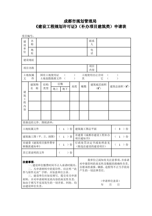 《建设工程规划许可证》(补办项目建筑类)申请表