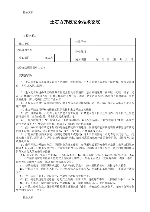 (整理)土石方开挖安全技术交底.