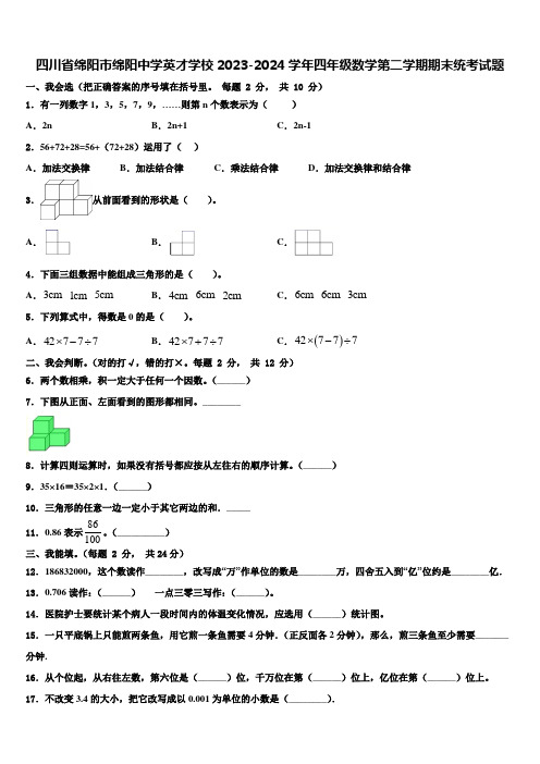 四川省绵阳市绵阳中学英才学校2023-2024学年四年级数学第二学期期末统考试题含解析