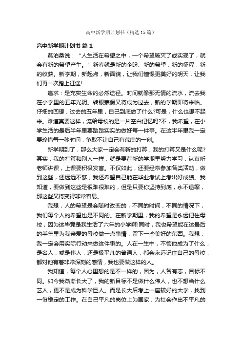 高中新学期计划书（精选15篇）