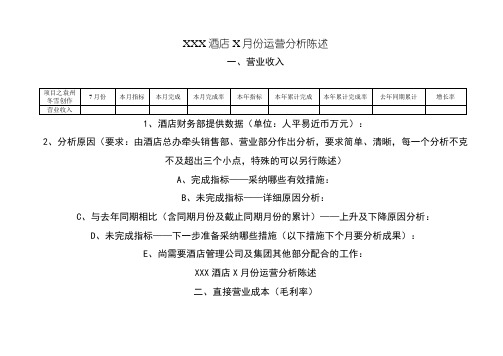 酒店每月经营分析报告