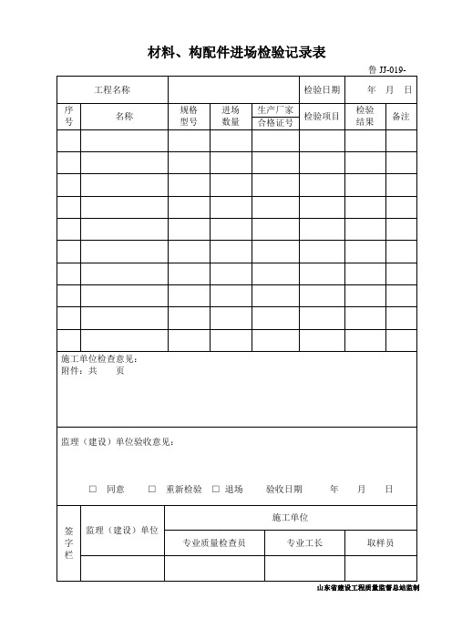 鲁JJ-019材料、构配件进场检验记录