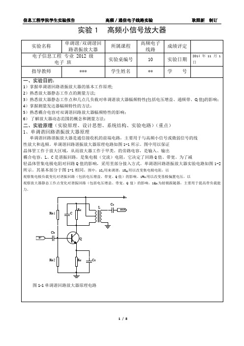 高频小信号放大器实验报告