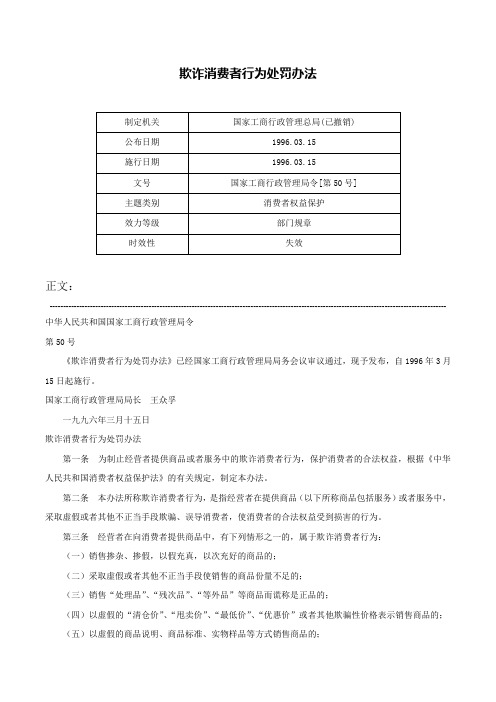 欺诈消费者行为处罚办法-国家工商行政管理局令[第50号]