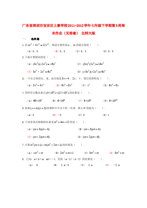 深圳市宝安区上寮学校20112012学年七年级数学下学期第3周周末作业(无答案) 北师大版