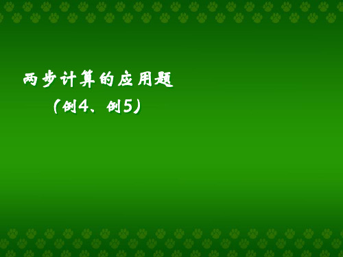 两步计算的应用题_两步计算的应用题(例4、例5)