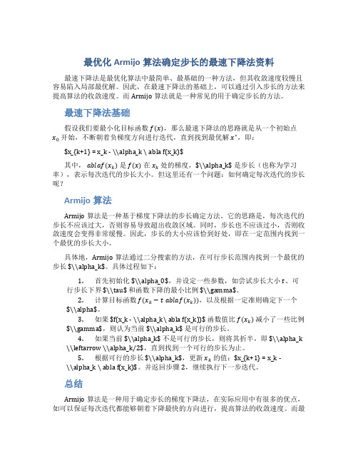 最优化Armijo算法确定步长的最速下降法资料