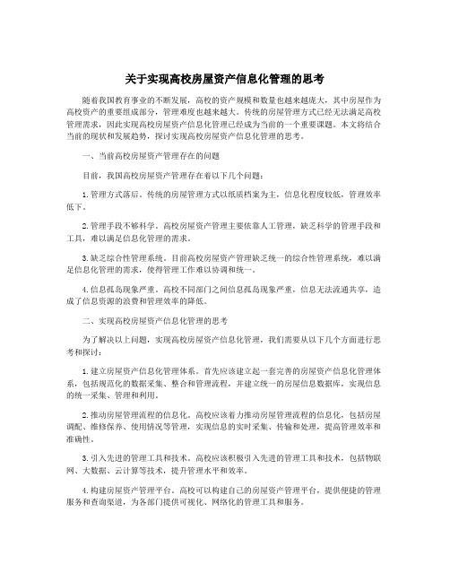 关于实现高校房屋资产信息化管理的思考