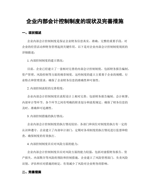 企业内部会计控制制度的现状及完善措施