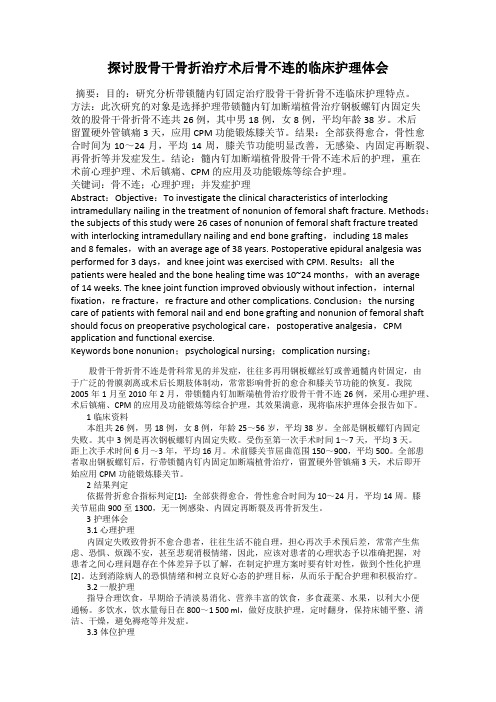 探讨股骨干骨折治疗术后骨不连的临床护理体会
