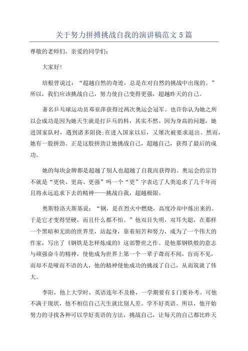 关于努力拼搏挑战自我的演讲稿范文5篇