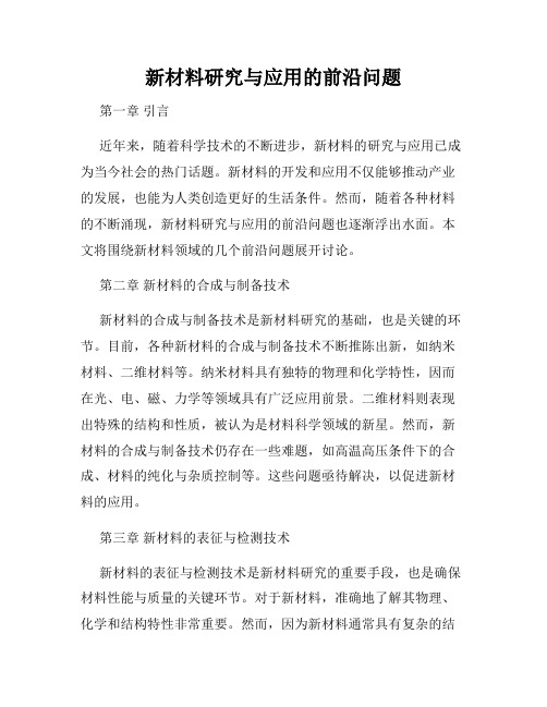 新材料研究与应用的前沿问题