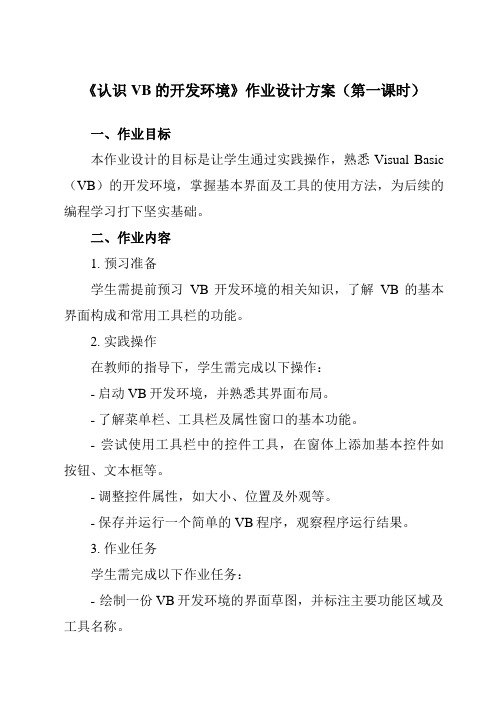 《二、认识VB的开发环境》作业设计方案-高中信息技术人教版选修1