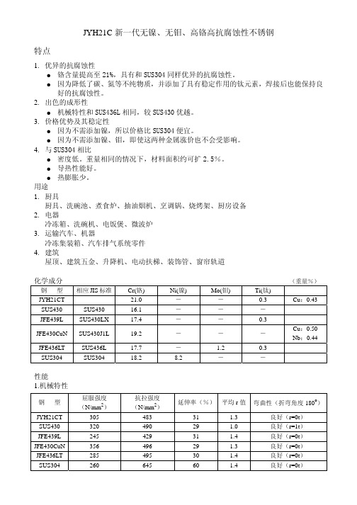 JYH21C新一代无镍,无钼,高铬高抗腐蚀性不锈钢简介