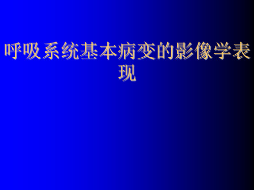 呼吸系统基本病变影像诊断