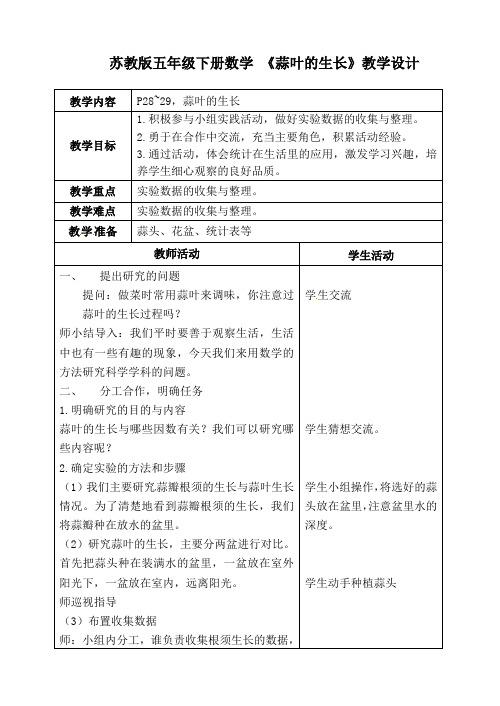 苏教版五年级下册数学 《蒜叶的生长》教学设计