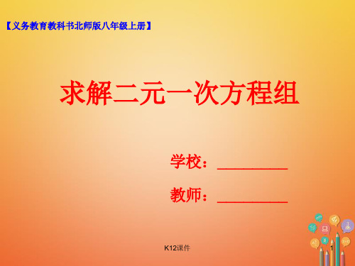 八年级数学上册 5.2 求解二元一次方程组课件 (新版)北师大版