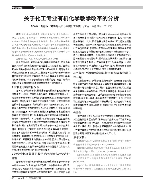 关于化工专业有机化学教学改革的分析