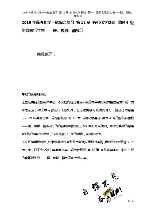 高考化学一轮综合复习第12章有机化学基础课时4烃的含氧衍生物——醛、羧酸、酯练习(2021年整理)