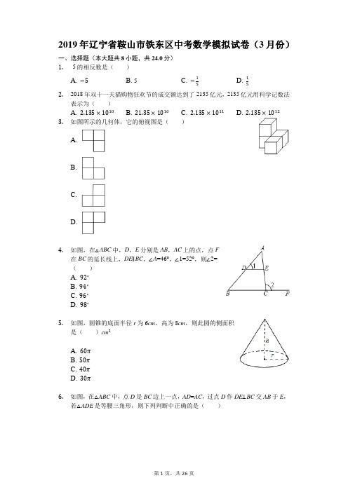 2019年辽宁省鞍山市铁东区中考数学模拟试卷(3月份)(解析版)