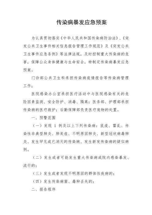 传染病暴发应急预案