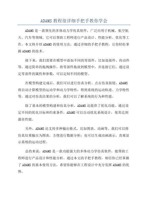 ADAMS教程很详细手把手教你学会