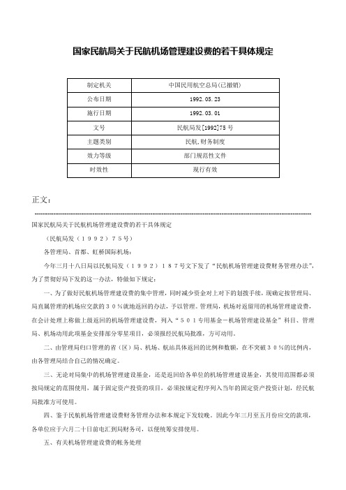 国家民航局关于民航机场管理建设费的若干具体规定-民航局发[1992]75号