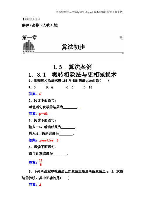 【练习】人教A版必修三131辗转相除法与更相减损术同步练习及答案