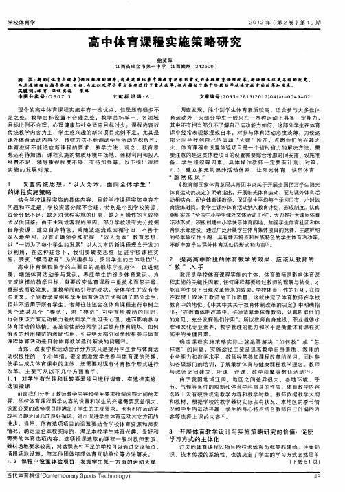 高中体育课程实施策略研究