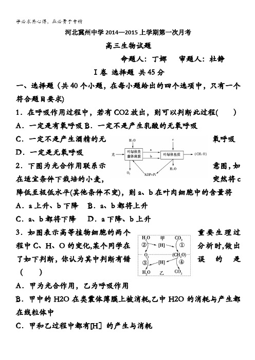 河北省衡水市冀州中学2015届高三上学期第一次月考生物试题含答案