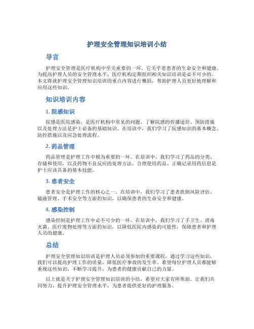 护理安全管理知识培训小结