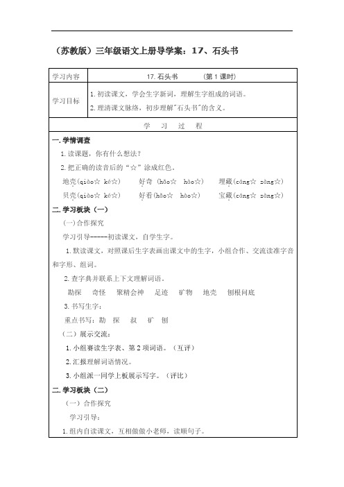 苏教小学语文三上《17石头书》word教案 (7)