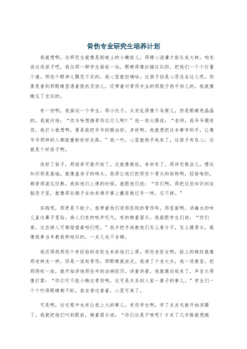 骨伤专业研究生培养计划