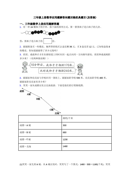 三年级上册数学应用题解答问题训练经典题目(及答案)