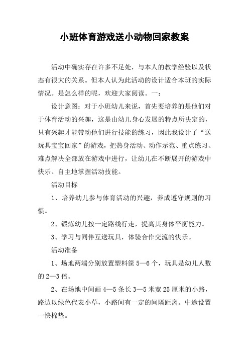 小班体育游戏送小动物回家教案