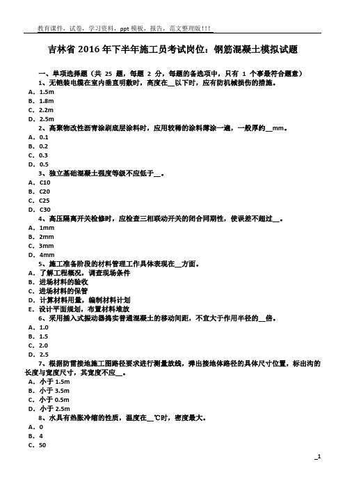 吉林省2016年下半年施工员考试岗位：钢筋混凝土模拟试题